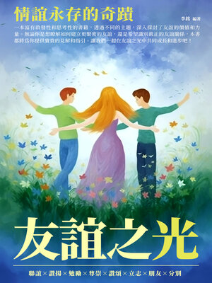 cover image of 友誼之光